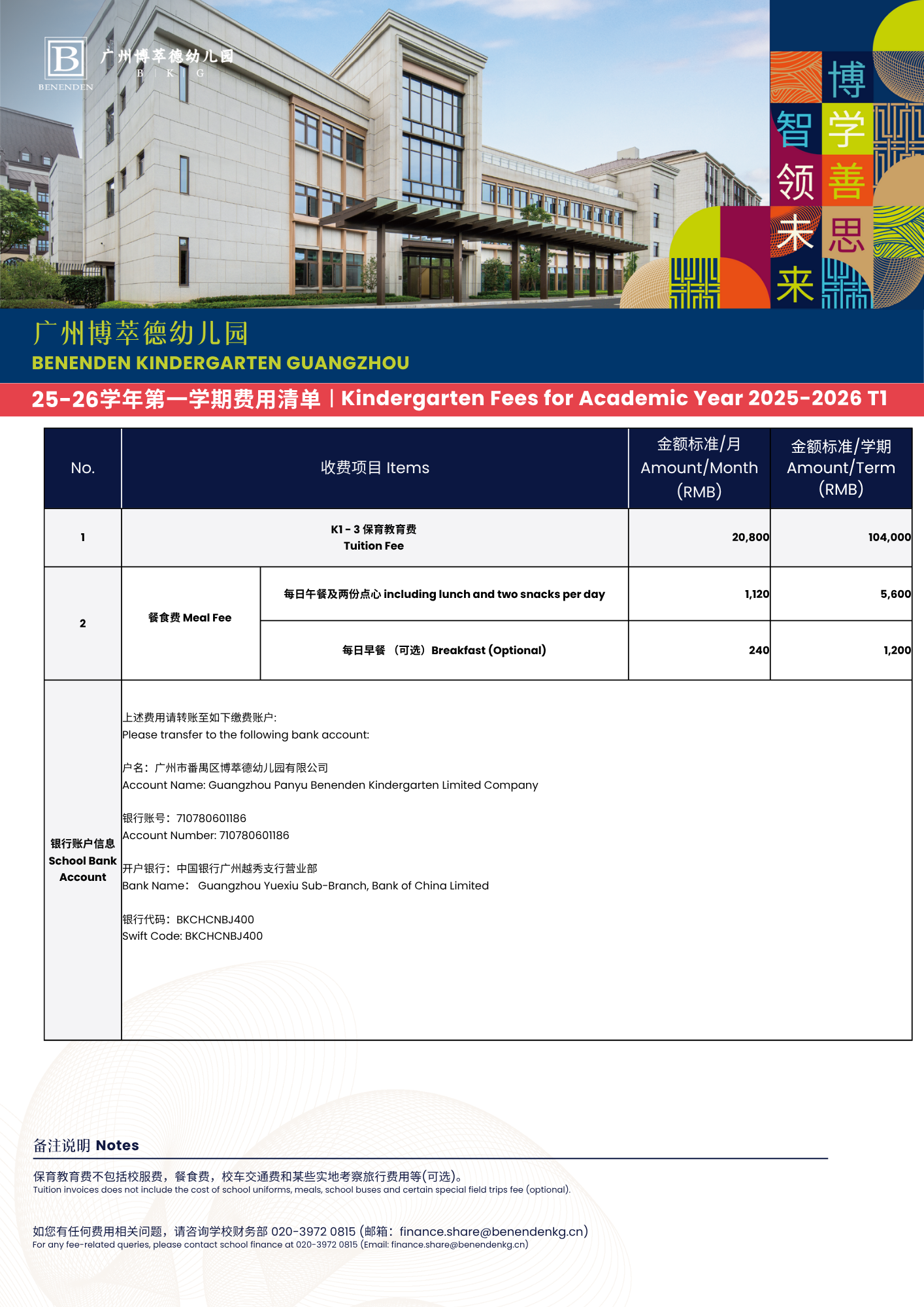 广州博萃德幼儿园2025-26学年第一学期收费项目 AY25-26 T1 School Fee-V3